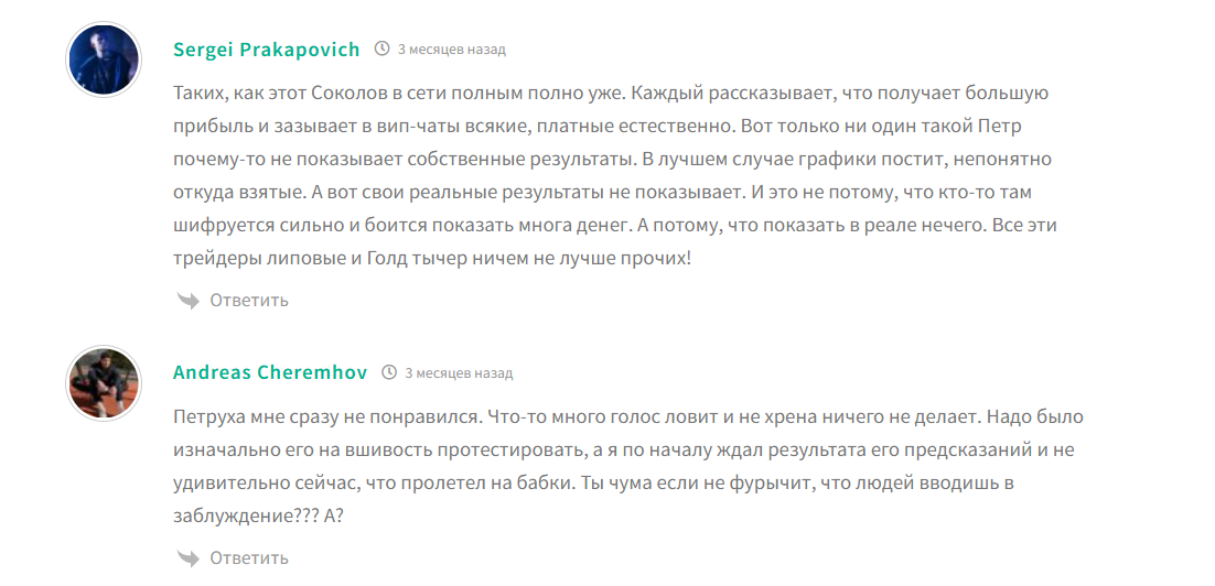 Плохие отзывы о трейдере Петре Соколове Sup_gold_teacher