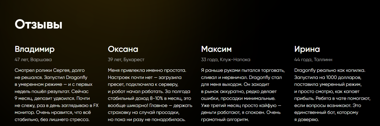 Положительные отзывы о торговом роботе DRAGONFLY
