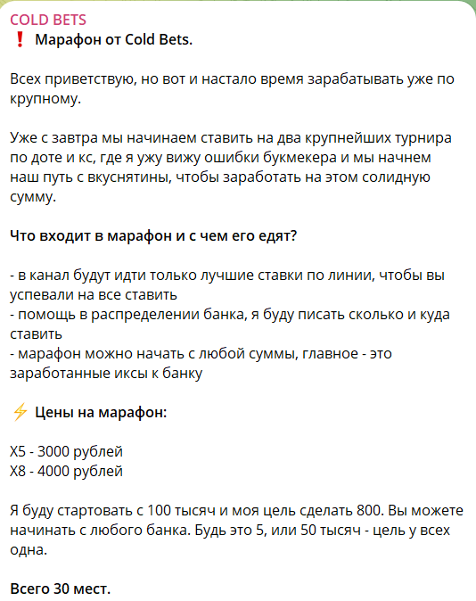 Стоимость марафонов на канале в телеграме COLD BETS