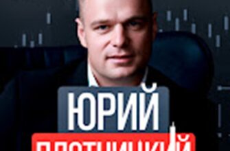 Трейдер Юрий Плотницкий