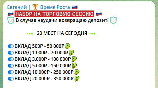 Условия по вложениям на канале в телеграме Евгений Время роста