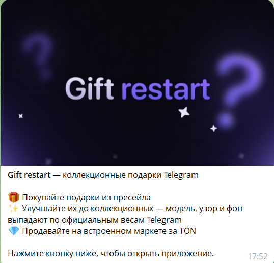 Вводная информация о боте в телеграмме Gift Restart