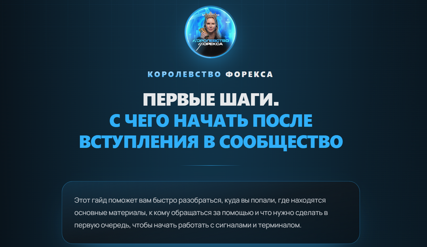 Вводные сведения по проекту Королевство Форекса