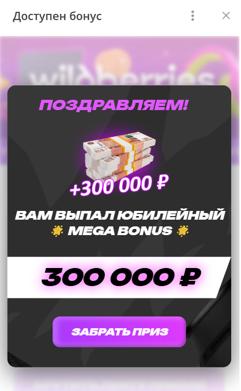 Выигрыш 300000 в боте Гарантированный твой выигрыш