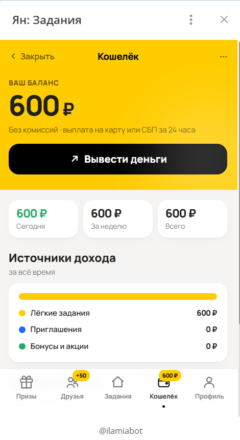 Вывод денег с телеграм-бота Ян: Задания @ilamiabot