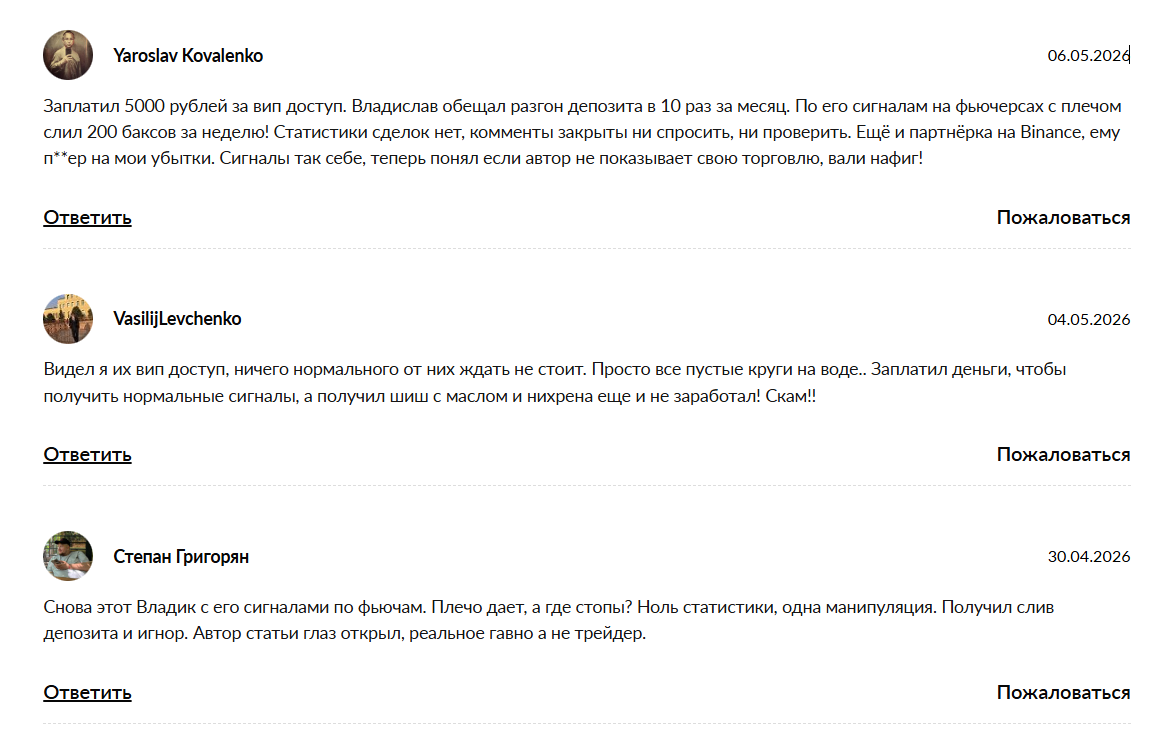 Жалобы на сигналы с канала в телеграме Vladislav Crypto