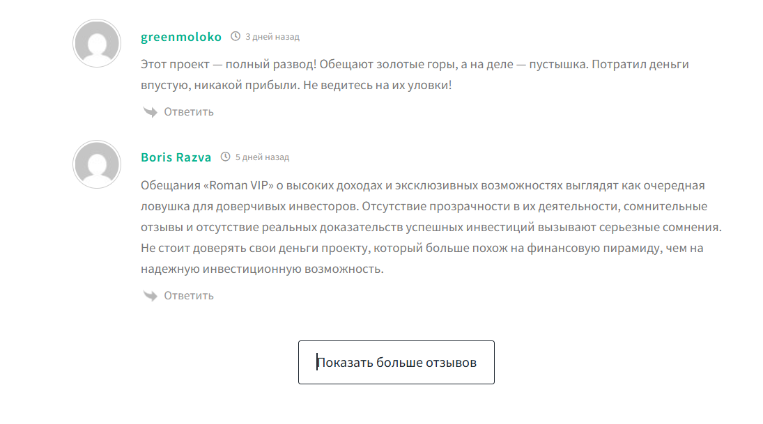 Отрицательные отзывы о канале в телеграме Роман П. (VIP)