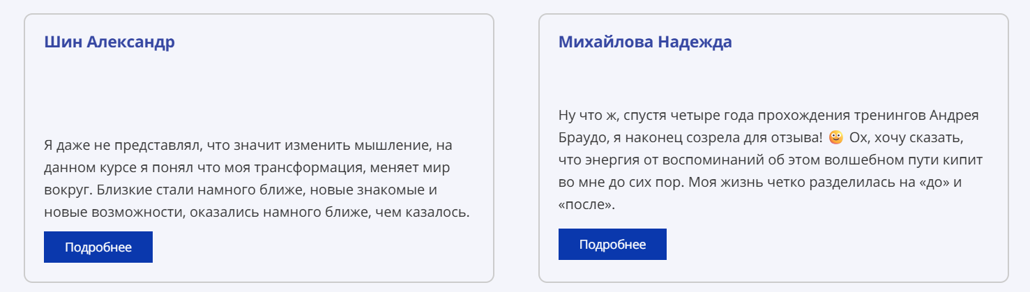 Положительные отзывы о тренингах Андрея Браудо