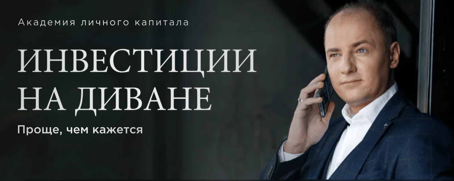 Академия личного капитала Алексея Чечукевича