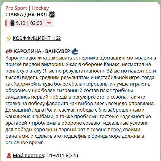 Бесплатная ставка на канале Telegram Pro Sport Hockey