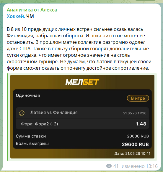 Бесплатная ставка на канале в телеграме Аналитика от Алекса