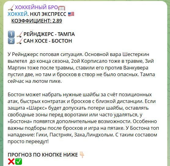 Бесплатный прогноз с канала в телеграмме Хоккейный БРО