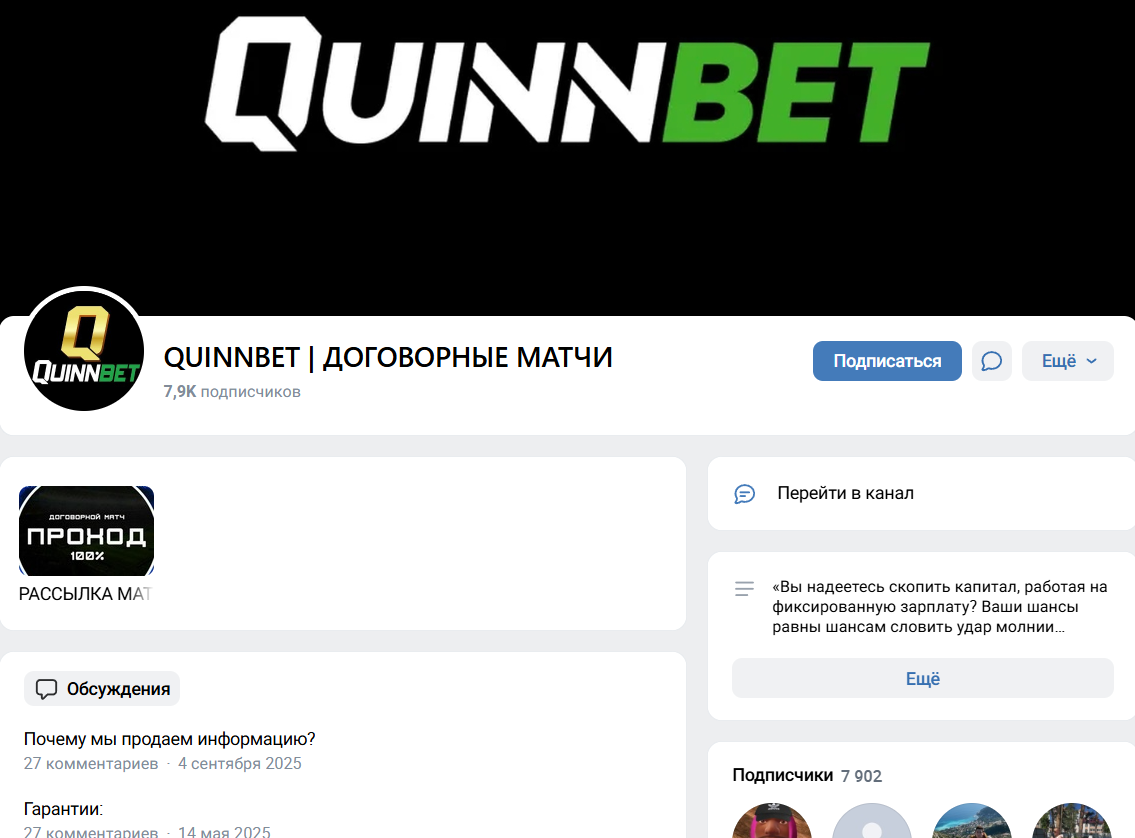 Дата регистрации группы ВК QUINNBET Договорные матчи