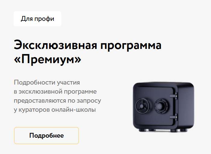 Эксклюзивная программа «Премиум» от Ефима Добрынина