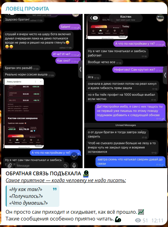 Хорошие отзывы о боте телеграм Ловец профита