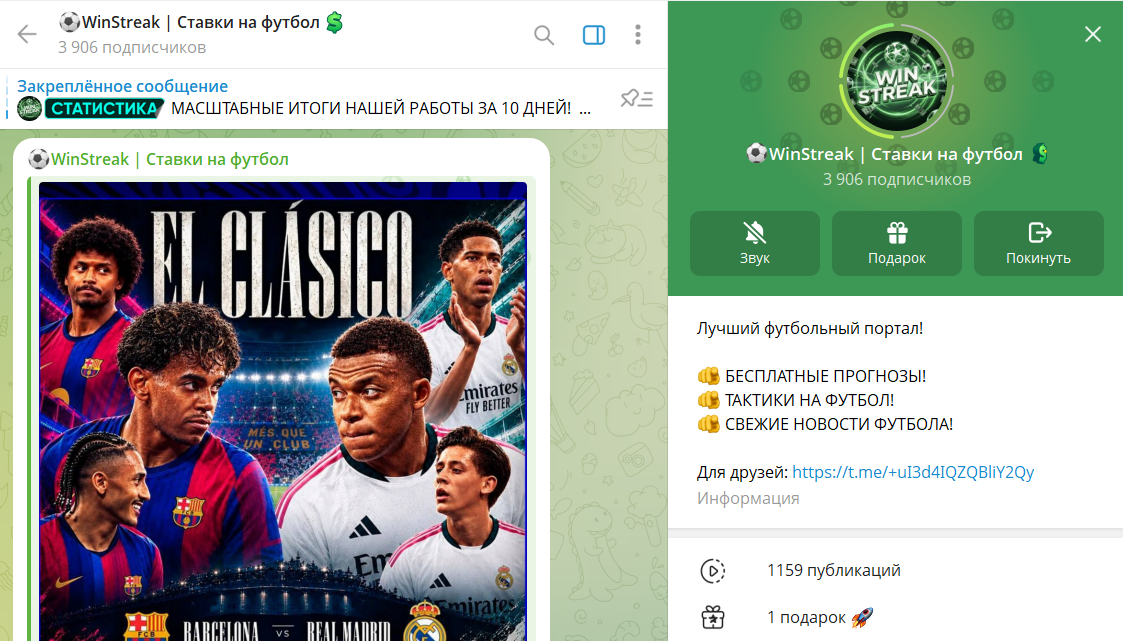 Когда канал в телеграме WinStreak Ставки на футбол был создан