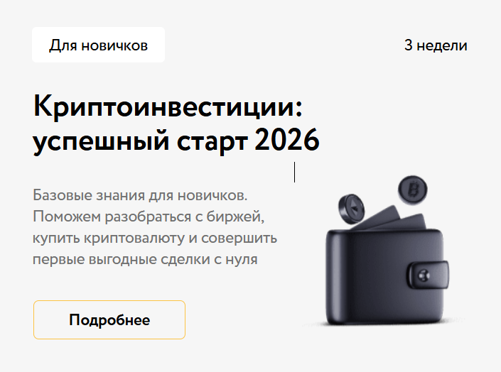 «Криптоинвестиции: успешный старт 2026»