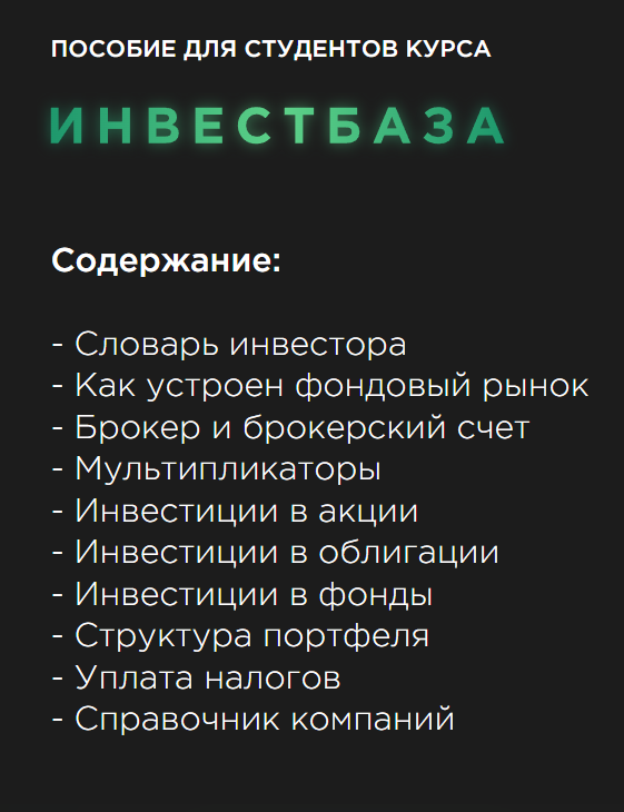 Курс «Инвестбаза» от Алексея Чечукевича