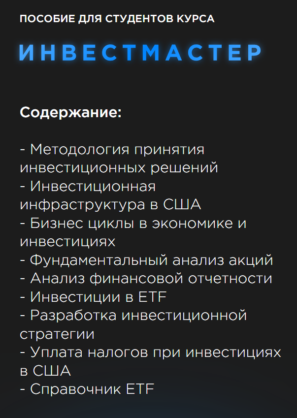 Курс «Инвестмастер» от Алексея Чечукевича