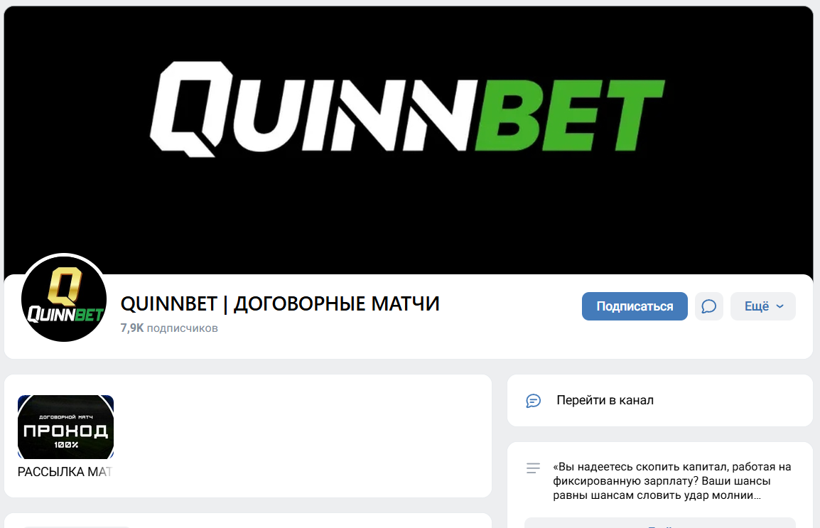 Обзор группы ВК QUINNBET ДОГОВОРНЫЕ МАТЧИ