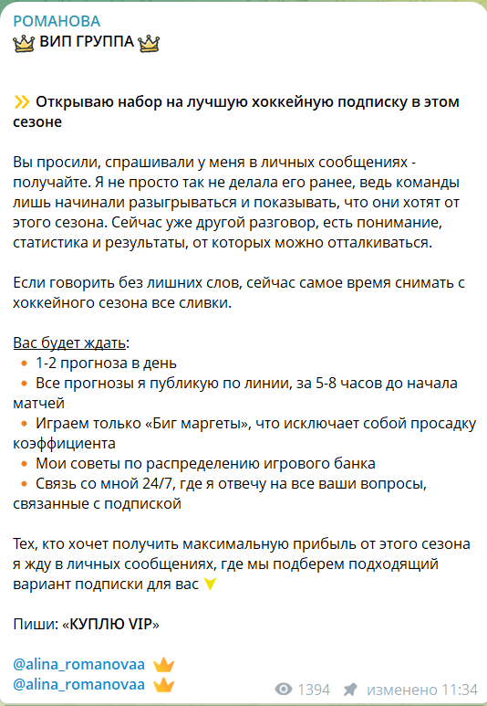 Описание ВИП группы каппера Алины Романовой@alina_romanovaa