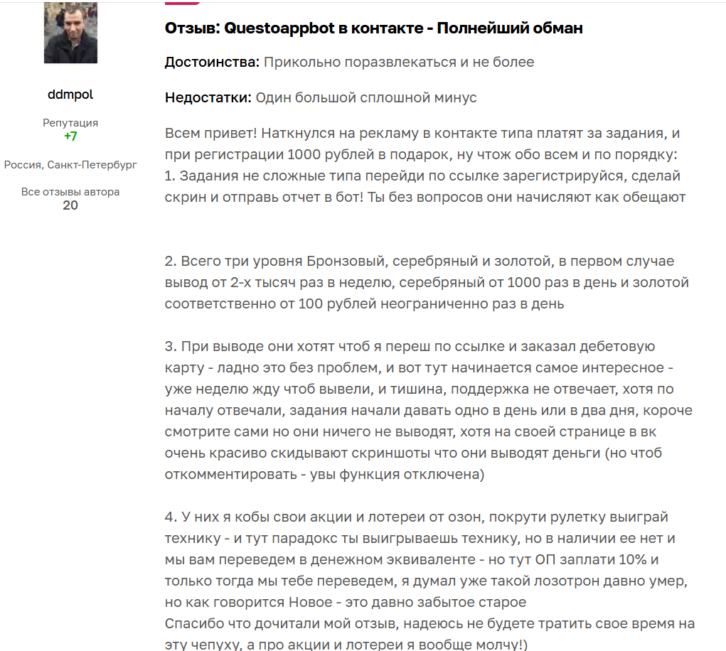 Отрицательные отзывы о боте в телеграме QuestoAppBot