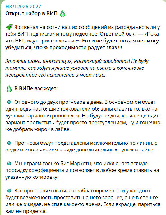 Платная подписка на прогнозы с канала ТГ НХЛ 2026-2027