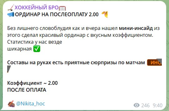 Платные мини-инсайды на канале телеграм Хоккейный БРО