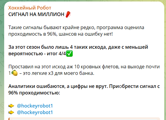 Платный экспресс на канале в телеграмме Хоккейный робот