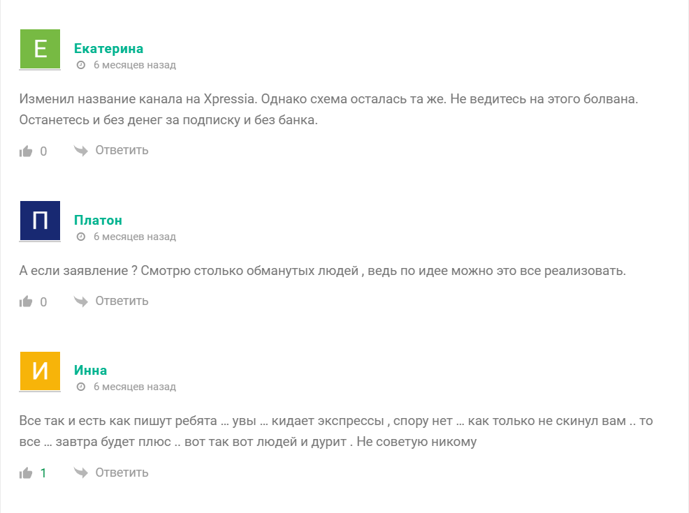 Плохие отзывы о платных экспрессах на канале TG XPRESSIA