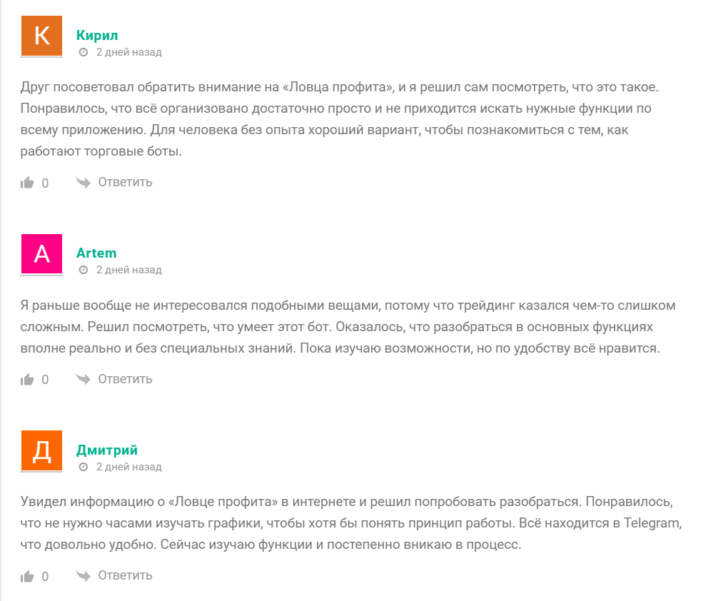 Положительные отзывы о телеграмм-боте Ловец профита
