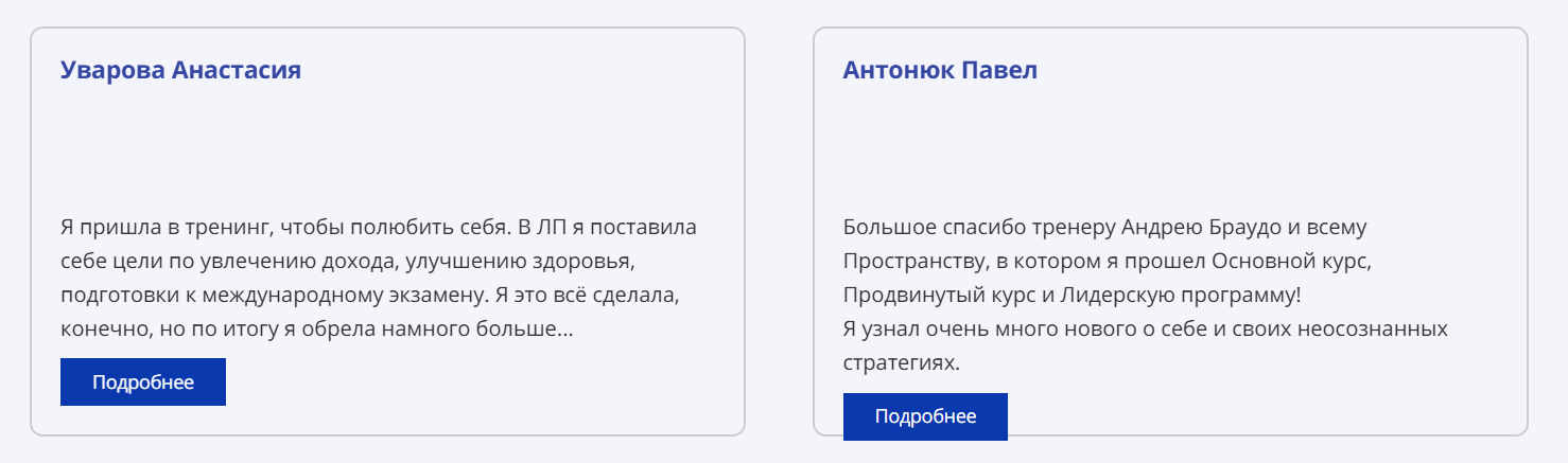 Положительные отзывы о тренингах Андрея Браудо