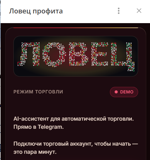 Приложение Ловец профита (lovecprofita_bot)