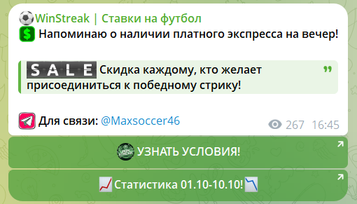 Продажа экспресса по скидке на канале в телеграме WinStreak