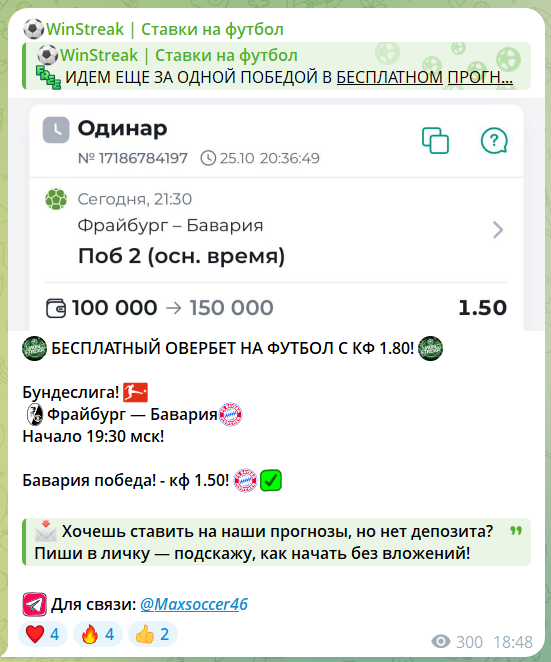 Прогноз на футбол WinStreak от каппера Максима @Maxsoccer46