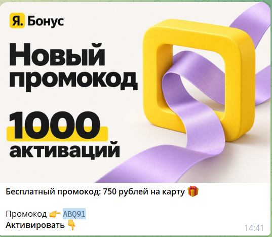 Промокод в боте телеграм Я.Бонус @YaBonusCard_bot