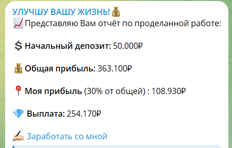 Раскрутка депозита на телеграм-канале Улучшу твою жизнь