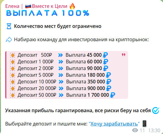 Раскрутка депозитов на канале в телеграме Елена Вместе к цели
