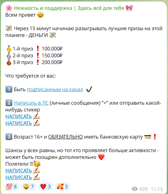 Раздача денег на канале Нежность и поддержка в телеграмме