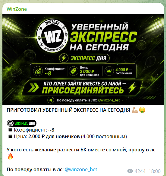 Сколько стоят экспрессы на телеграмм-канале WinZone