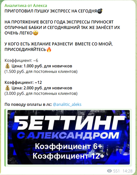 Стоимость экспрессов на канале в телеграме Аналитика от Алекса