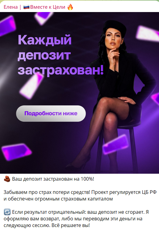Страховка депозита на канале ТГ Елена Вместе цели