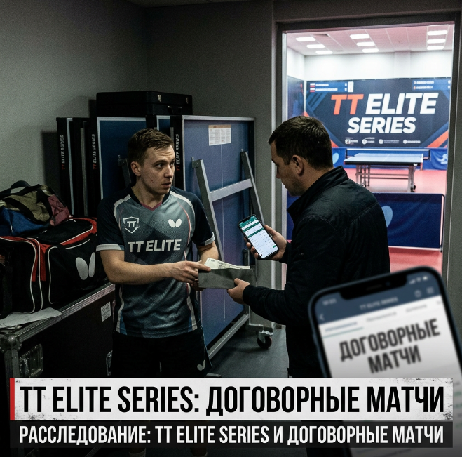 TT Elite Series и договорные матчи