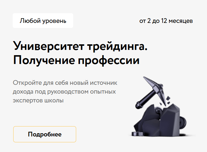 «Университет трейдинга. Получение профессии»